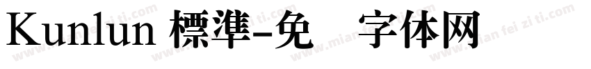 Kunlun 標準字体转换